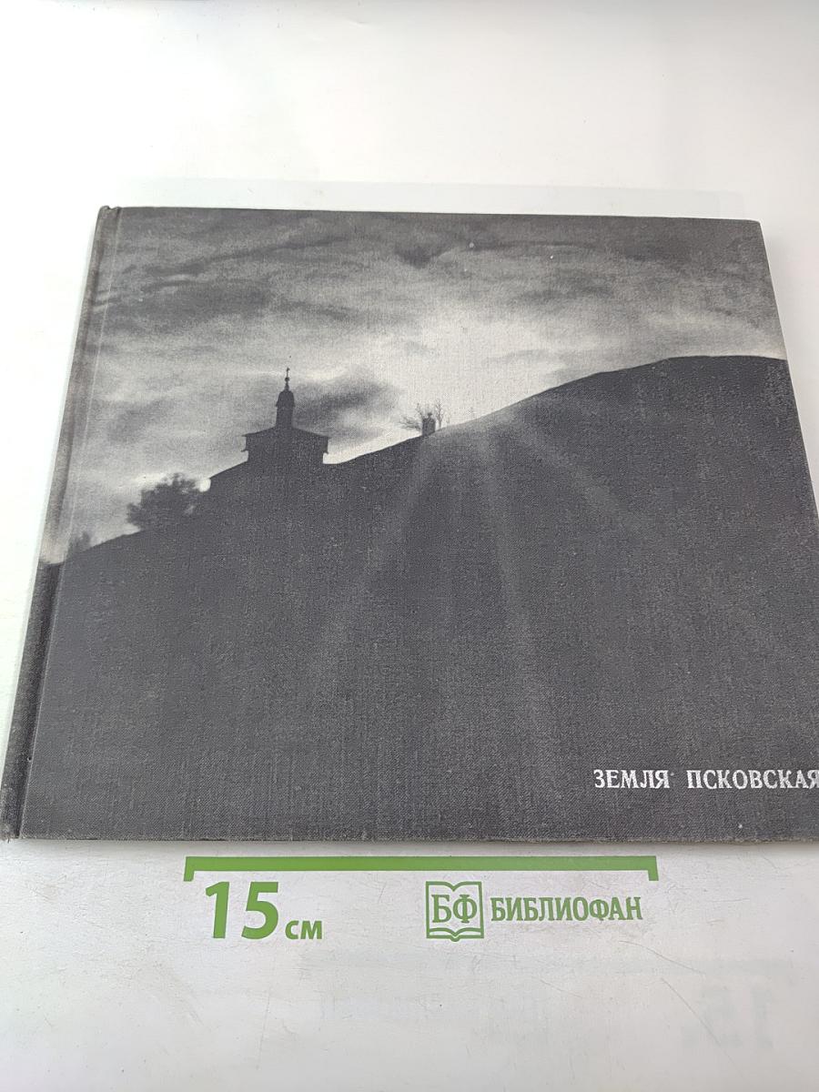 Земля Псковская