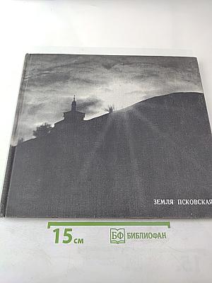 Земля Псковская