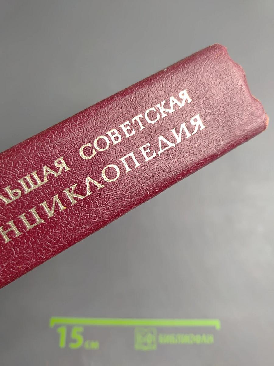 Большая Советская Энциклопедия. Том 25. Струнино - Тихорецк