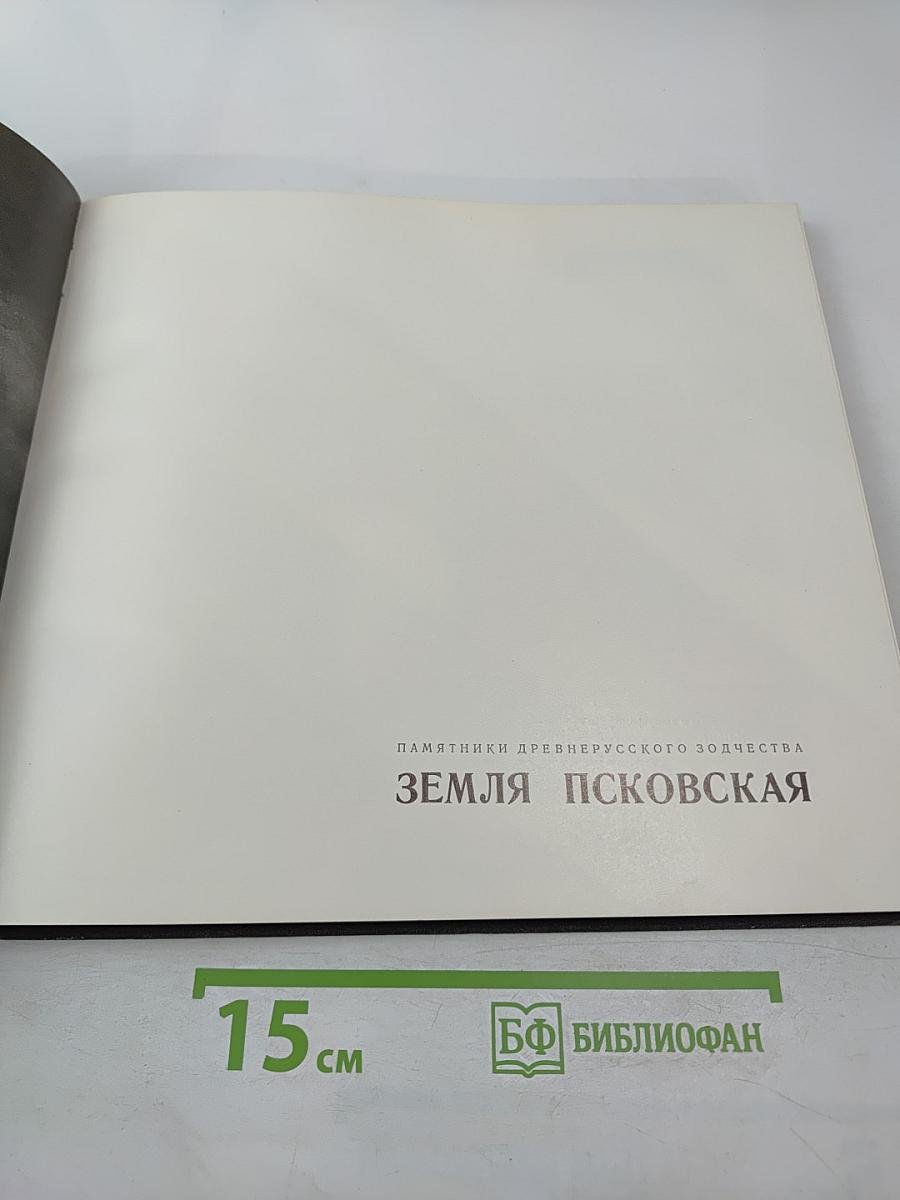 Земля Псковская