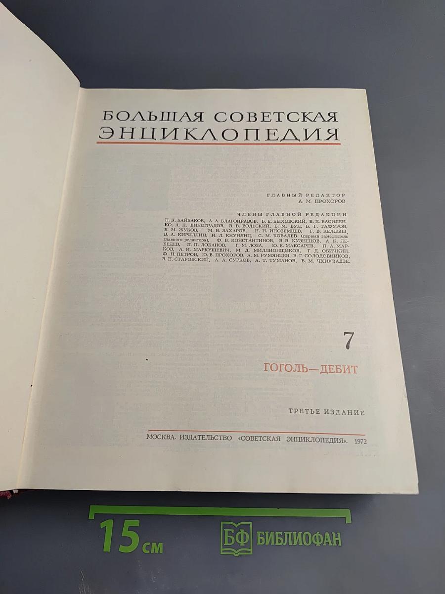 Большая Советская Энциклопедия, том 7: Гоголь-Дебют