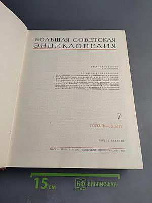 Большая Советская Энциклопедия, том 7: Гоголь-Дебют