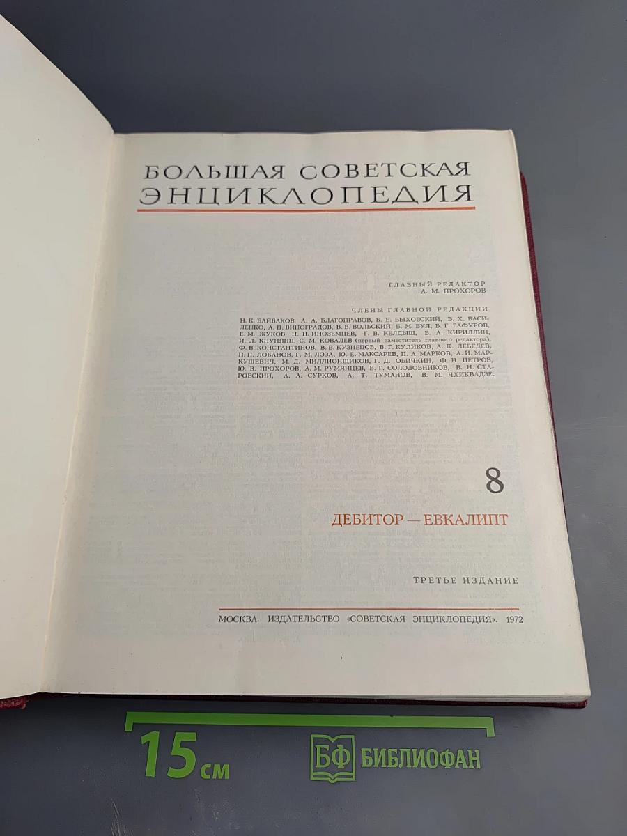 Большая Советская Энциклопедия. Том 8: Дебитор – Эвкалипт