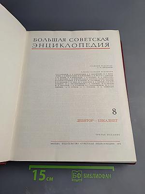 Большая Советская Энциклопедия. Том 8: Дебитор – Эвкалипт