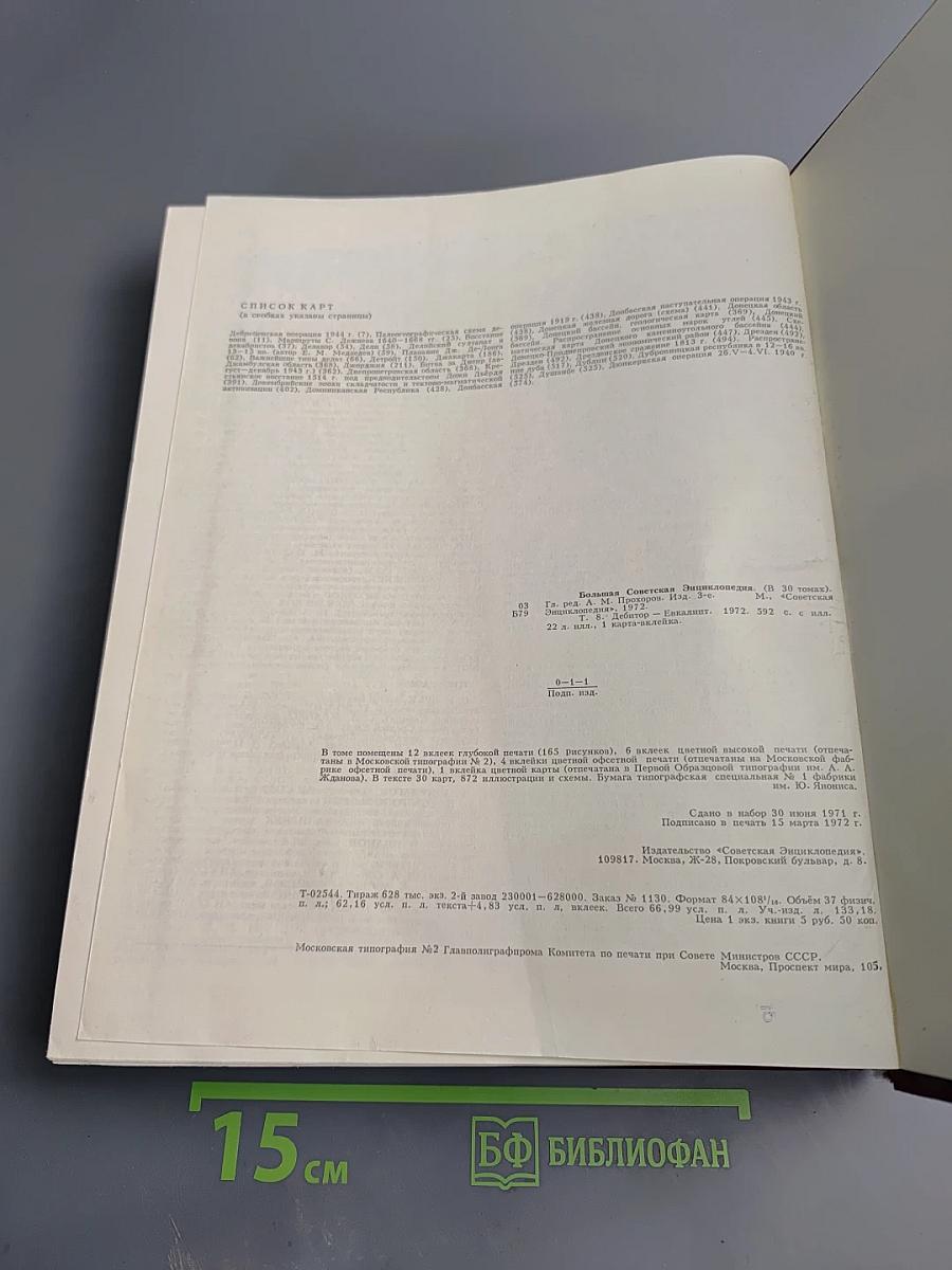 Большая Советская Энциклопедия. Том 8: Дебитор – Эвкалипт