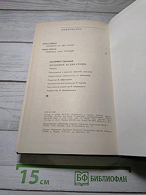 Козлёнок за два гроша