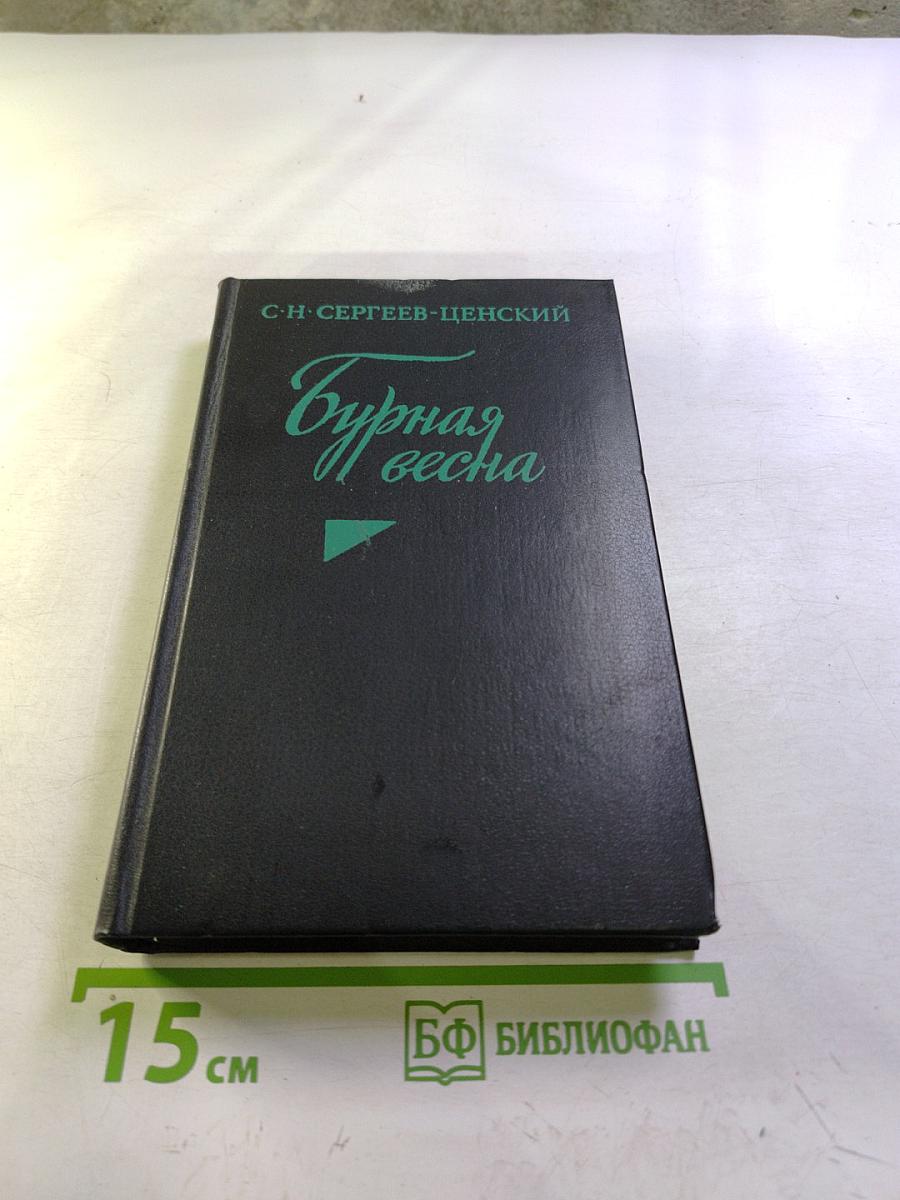 Бурная весна