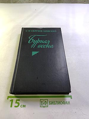 Бурная весна