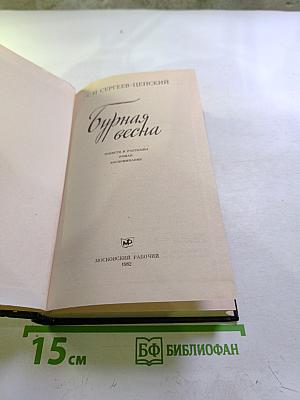 Бурная весна