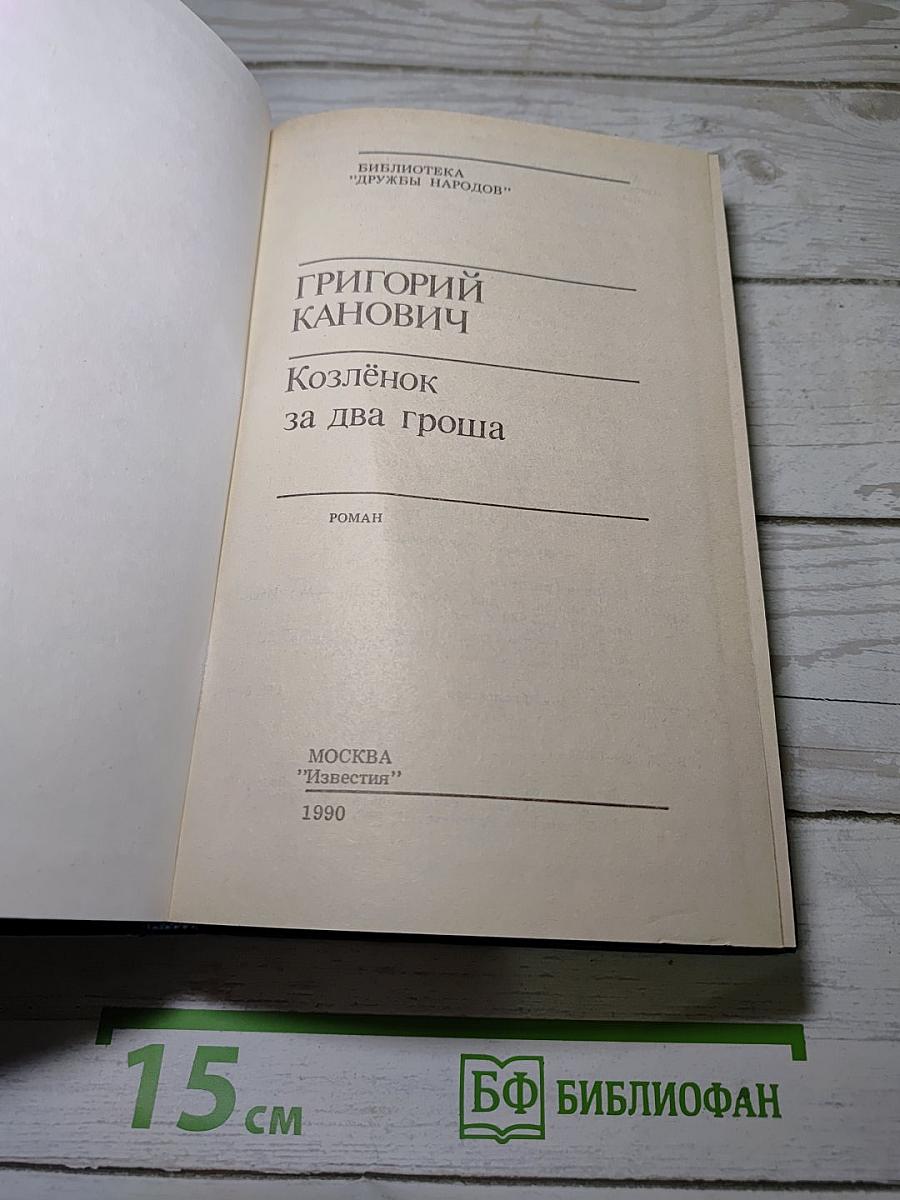 Козлёнок за два гроша