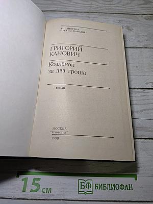 Козлёнок за два гроша