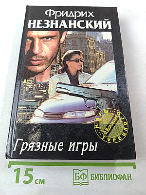 Грязные игры