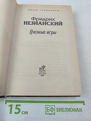 Грязные игры