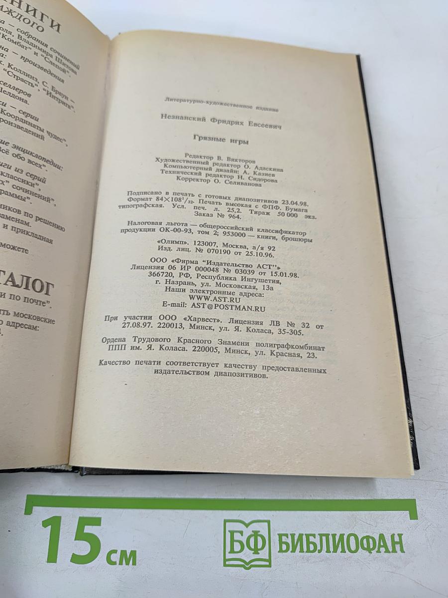 Грязные игры