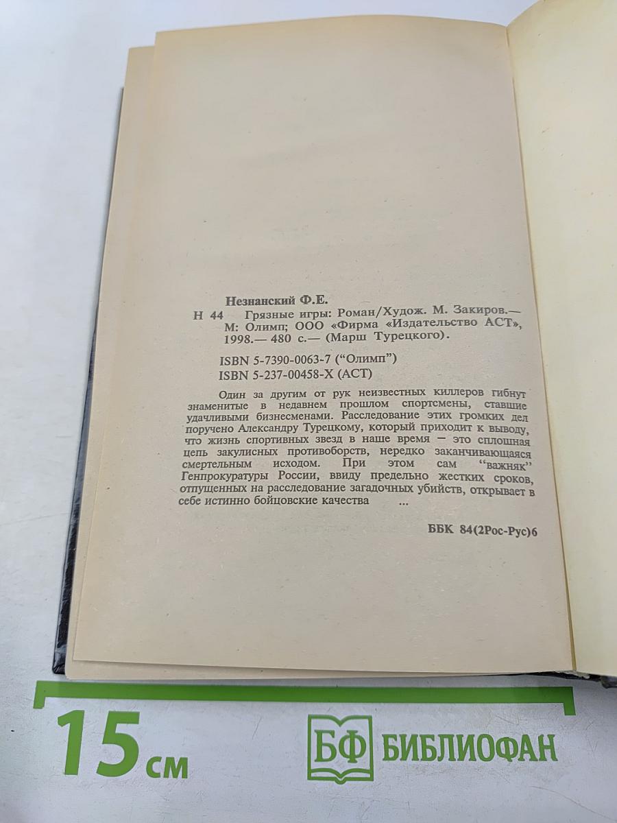 Грязные игры