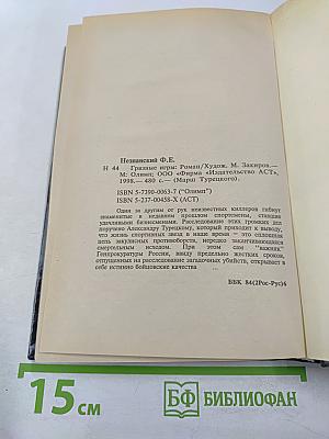 Грязные игры