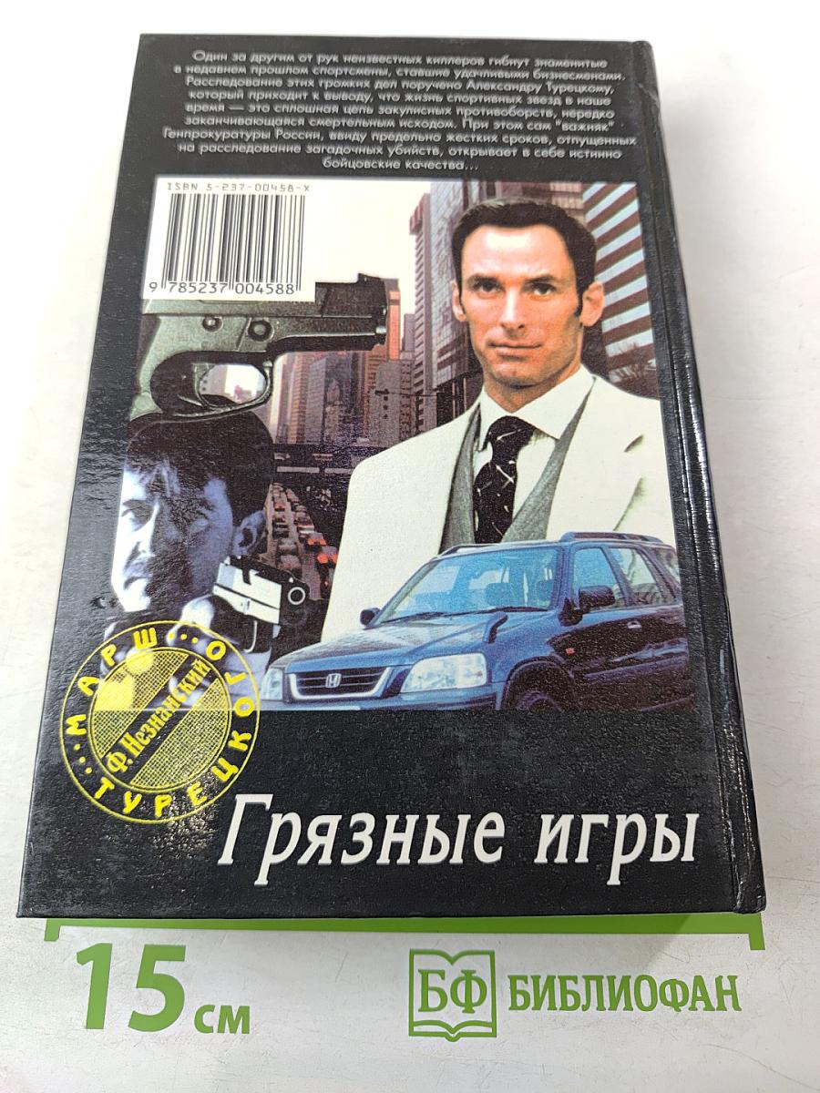 Грязные игры