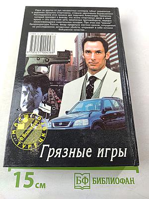 Грязные игры