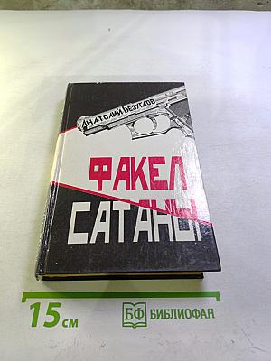 Факел Сатаны