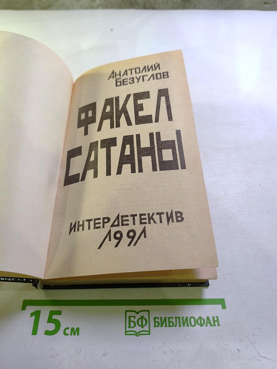 Факел Сатаны