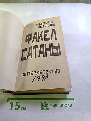 Факел Сатаны