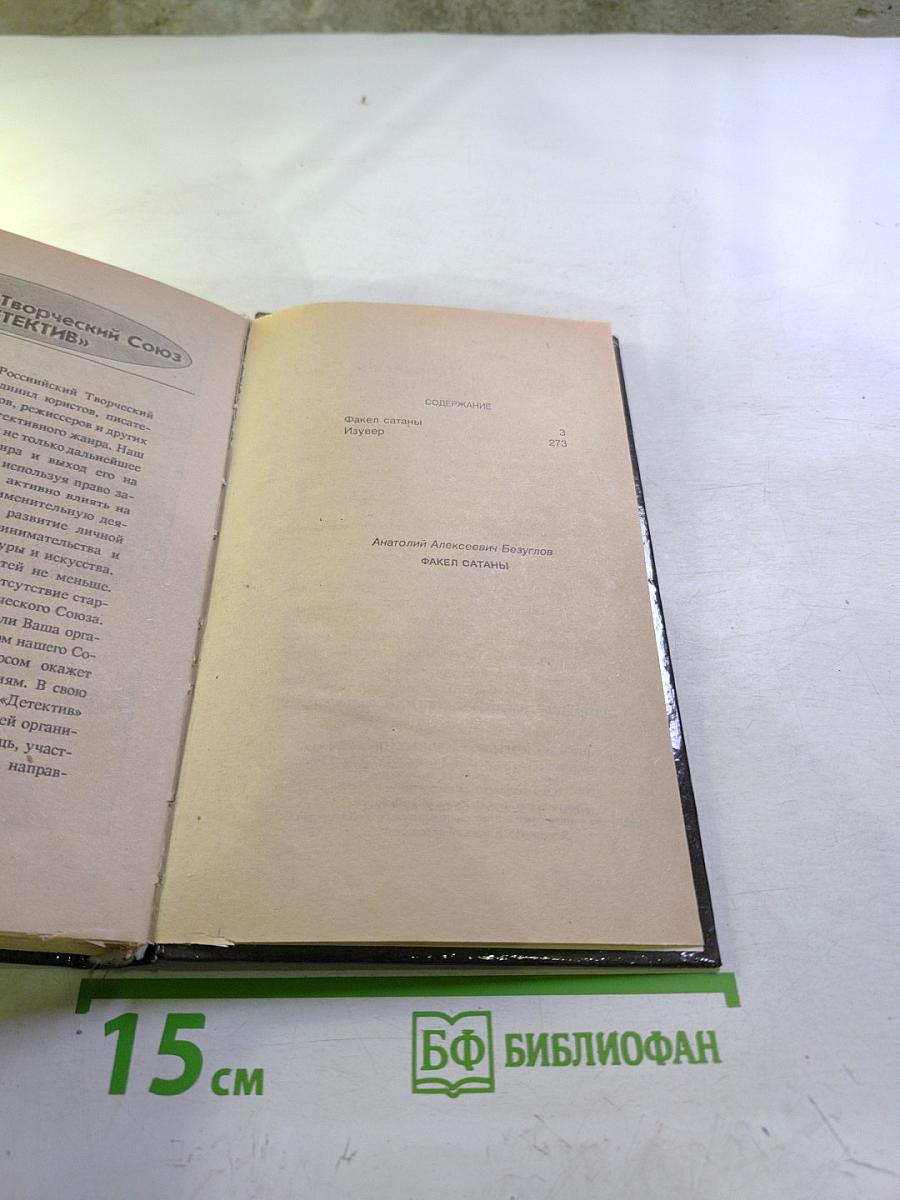 Факел Сатаны