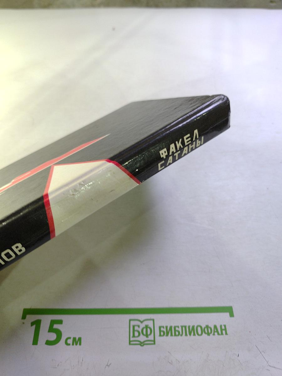 Факел Сатаны