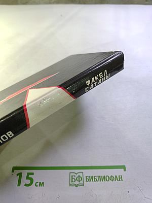 Факел Сатаны