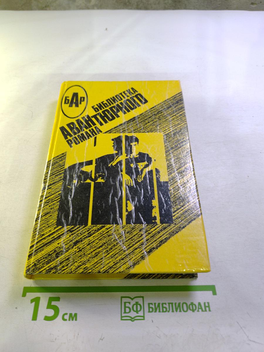 Библиотека авантюрного романа
