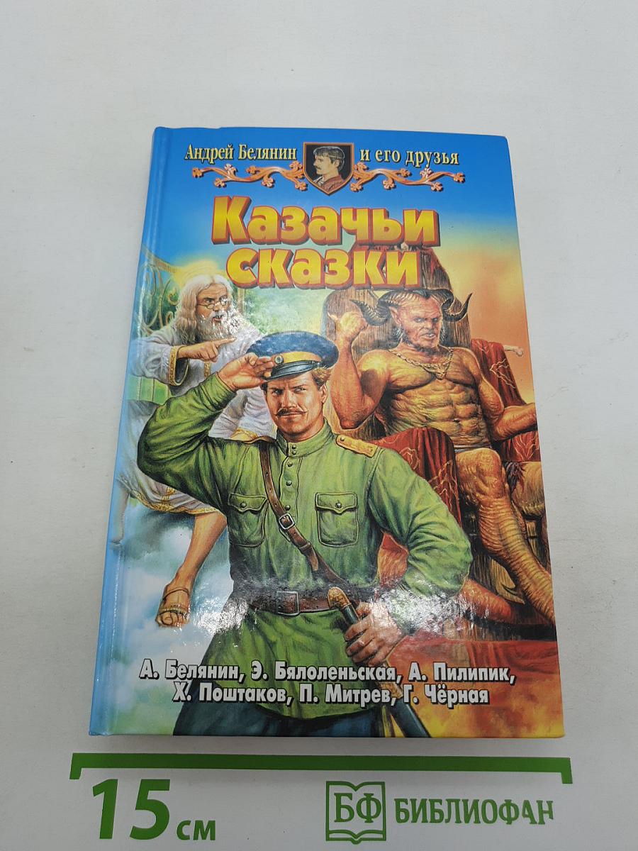 Казачьи сказки