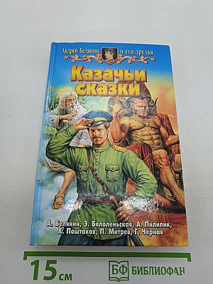 Казачьи сказки