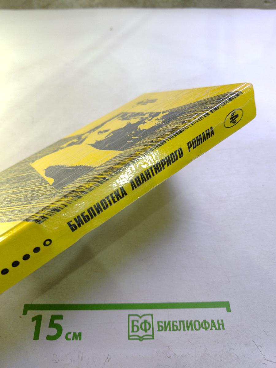 Библиотека авантюрного романа