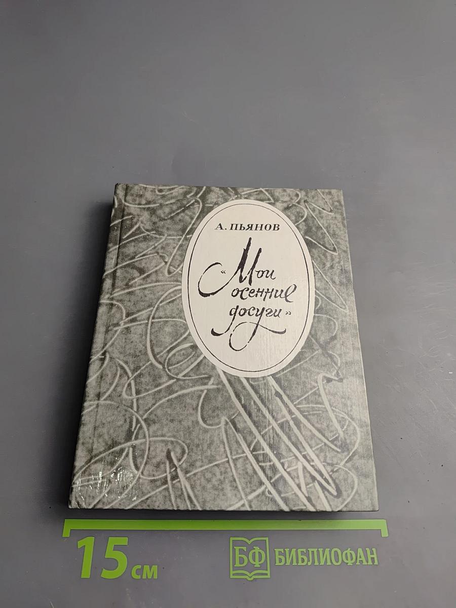 Мои осенние досуги. Пушкин в Тверском крае