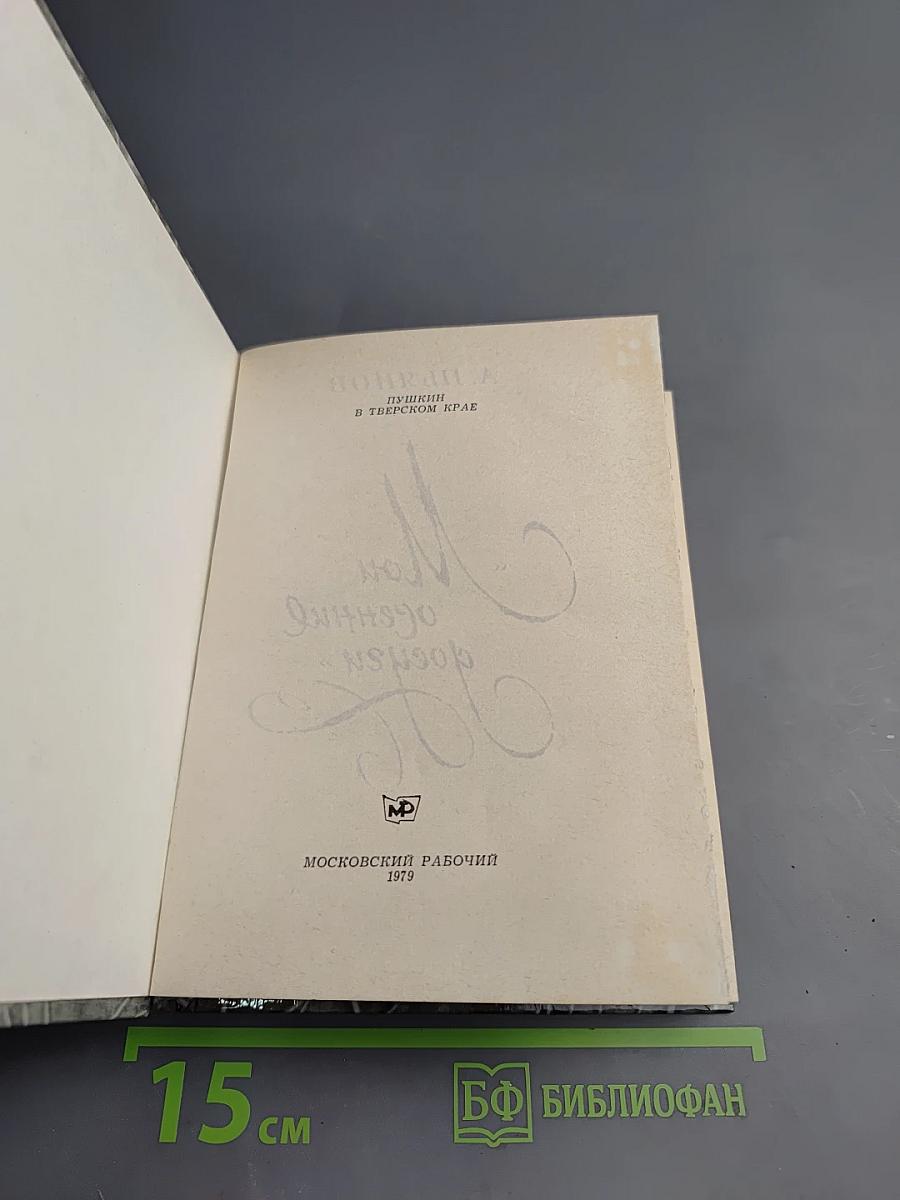 Мои осенние досуги. Пушкин в Тверском крае