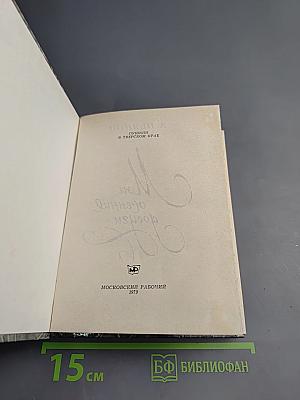 Мои осенние досуги. Пушкин в Тверском крае