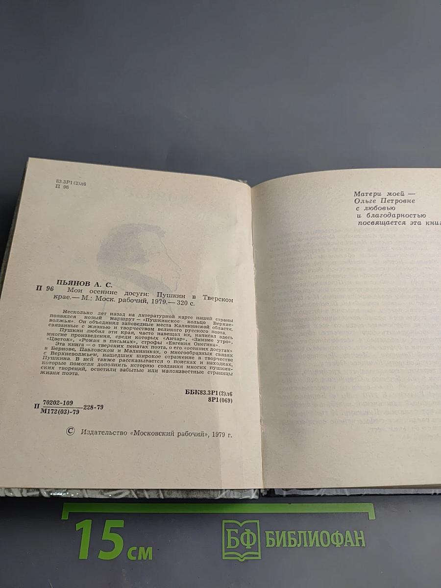 Мои осенние досуги. Пушкин в Тверском крае