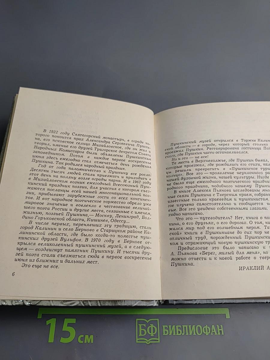 Мои осенние досуги. Пушкин в Тверском крае