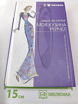 Моя кузина Рейчел