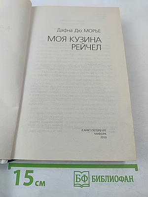 Моя кузина Рейчел