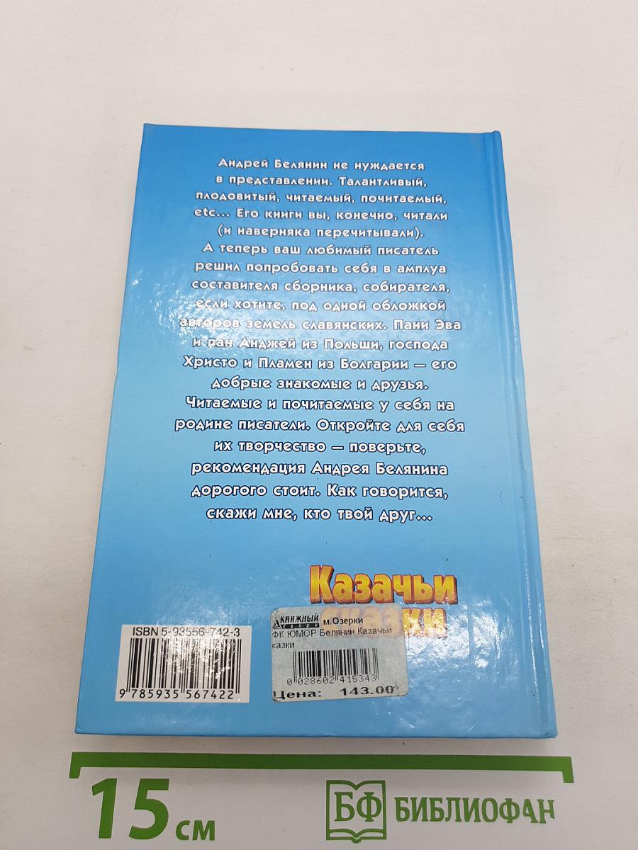 Казачьи сказки