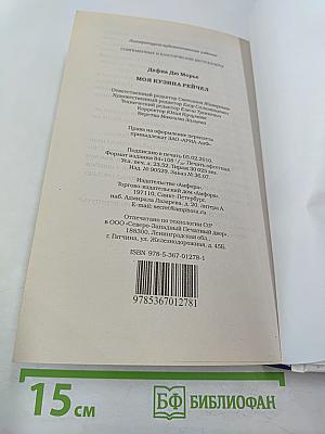 Моя кузина Рейчел