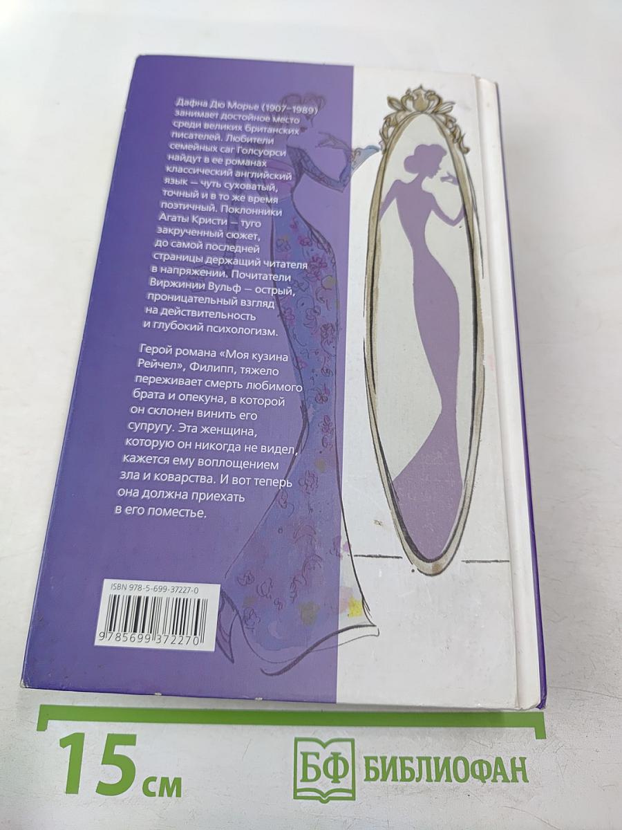 Моя кузина Рейчел