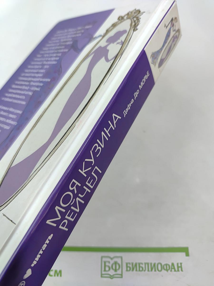 Моя кузина Рейчел