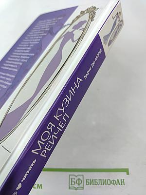 Моя кузина Рейчел