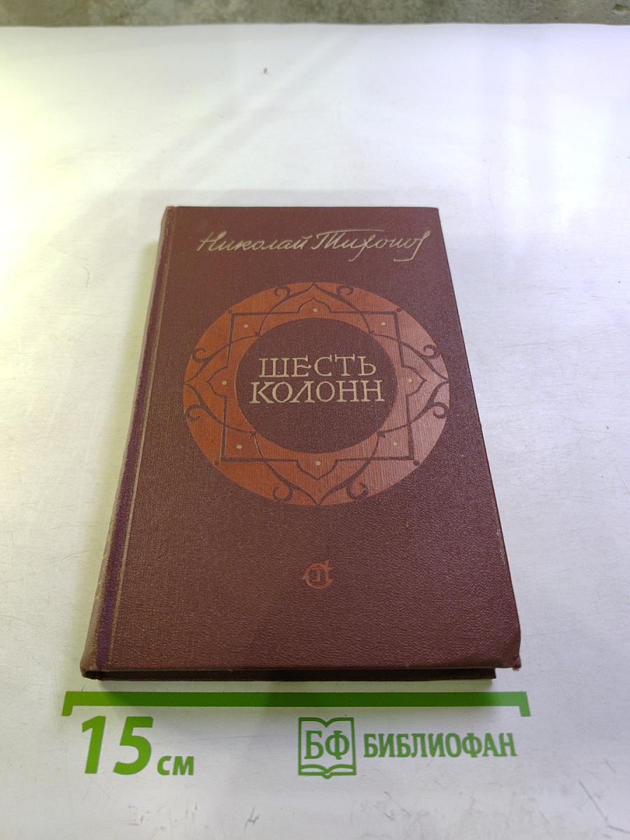 Шесть колонн