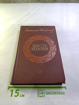 Шесть колонн