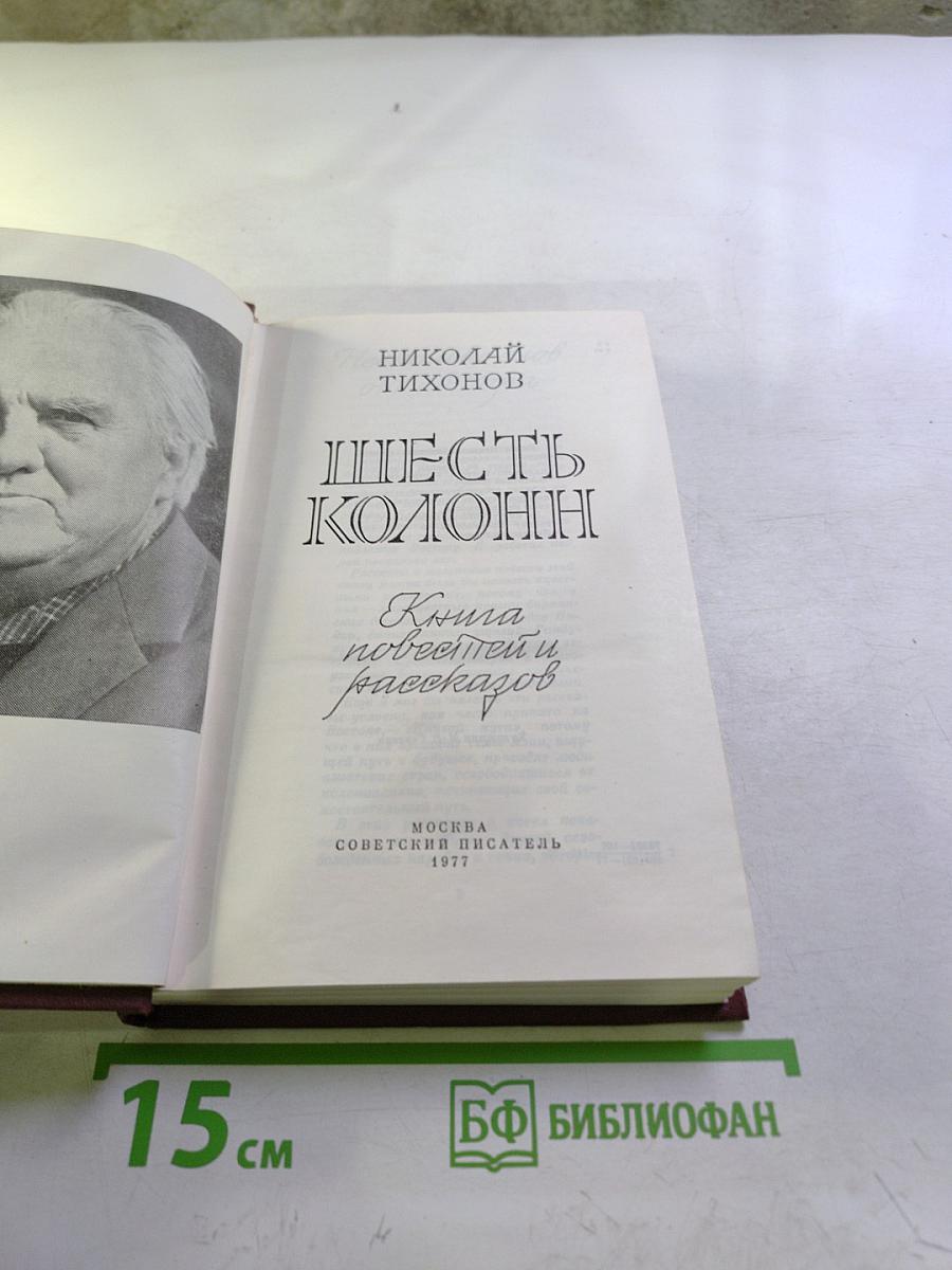 Шесть колонн