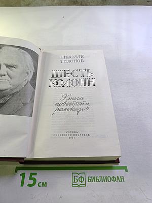 Шесть колонн