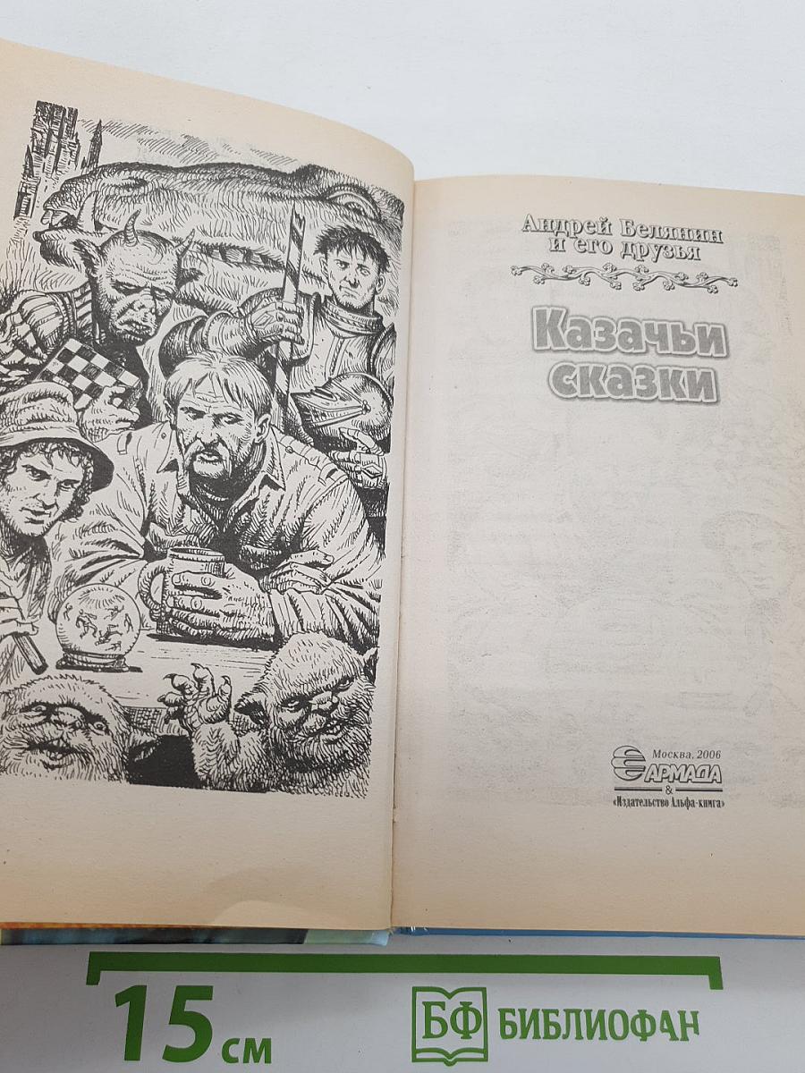 Казачьи сказки