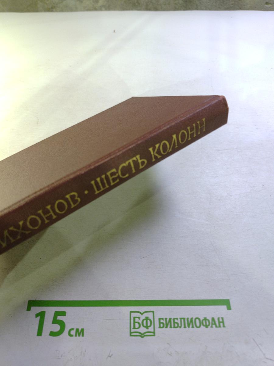 Шесть колонн